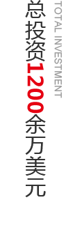 总投资1200余万美元